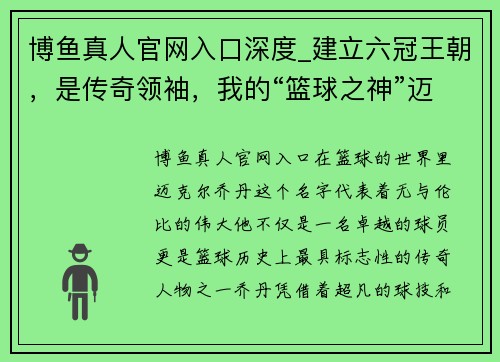 博鱼真人官网入口深度_建立六冠王朝，是传奇领袖，我的“篮球之神”迈克尔·乔丹