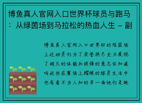 博鱼真人官网入口世界杯球员与跑马：从绿茵场到马拉松的热血人生 - 副本