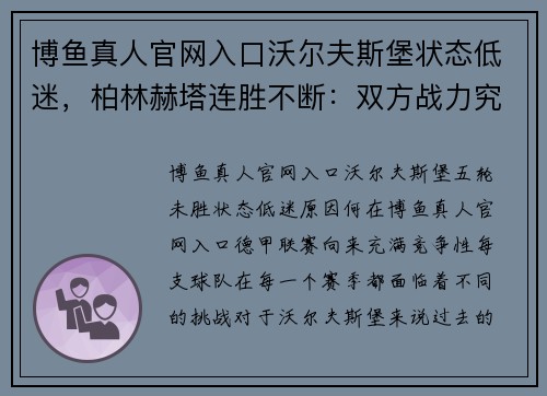 博鱼真人官网入口沃尔夫斯堡状态低迷，柏林赫塔连胜不断：双方战力究竟如何？