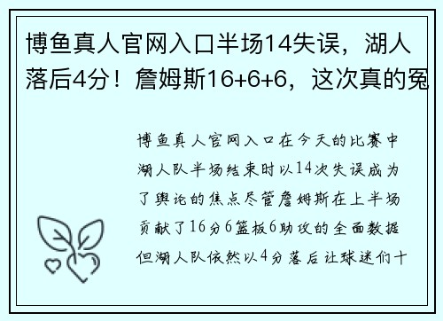 博鱼真人官网入口半场14失误，湖人落后4分！詹姆斯16+6+6，这次真的冤枉库兹马了