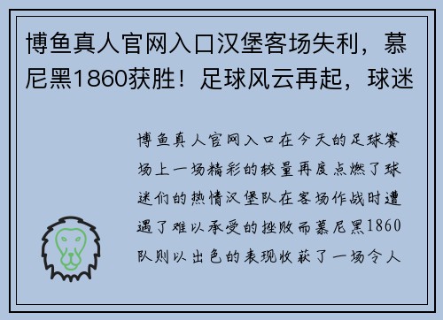 博鱼真人官网入口汉堡客场失利，慕尼黑1860获胜！足球风云再起，球迷的狂欢时刻 - 副本