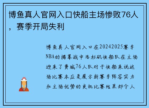 博鱼真人官网入口快船主场惨败76人，赛季开局失利