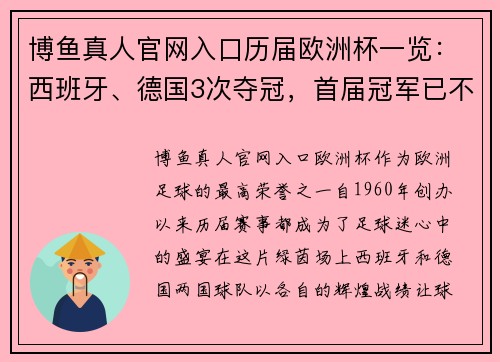 博鱼真人官网入口历届欧洲杯一览：西班牙、德国3次夺冠，首届冠军已不在