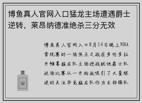 博鱼真人官网入口猛龙主场遭遇爵士逆转，莱昂纳德准绝杀三分无效