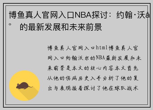 博鱼真人官网入口NBA探讨：约翰·沃尔的最新发展和未来前景