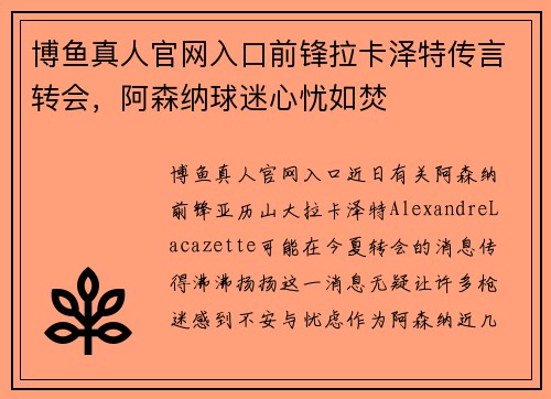 博鱼真人官网入口前锋拉卡泽特传言转会，阿森纳球迷心忧如焚