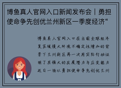 博鱼真人官网入口新闻发布会｜勇担使命争先创优兰州新区一季度经济“逆势”上扬 - 副本