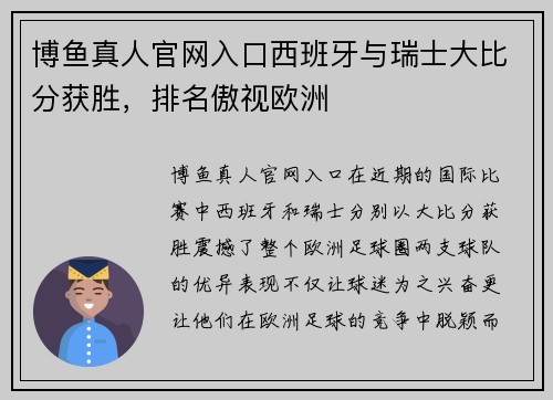 博鱼真人官网入口西班牙与瑞士大比分获胜，排名傲视欧洲