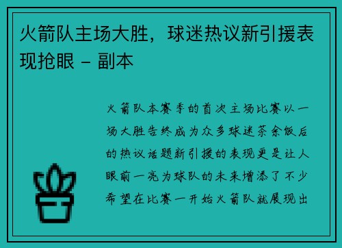 火箭队主场大胜，球迷热议新引援表现抢眼 - 副本