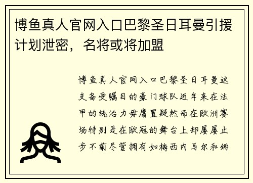 博鱼真人官网入口巴黎圣日耳曼引援计划泄密，名将或将加盟