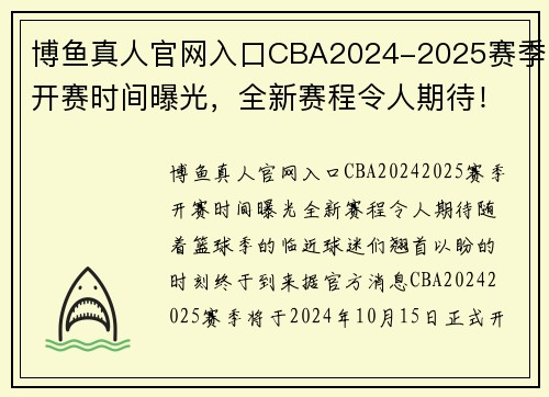 博鱼真人官网入口CBA2024-2025赛季开赛时间曝光，全新赛程令人期待！ - 副本 - 副本
