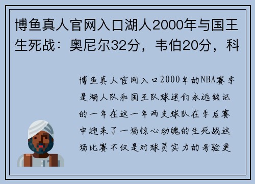 博鱼真人官网入口湖人2000年与国王生死战：奥尼尔32分，韦伯20分，科比是这场比赛的关键 - 副本