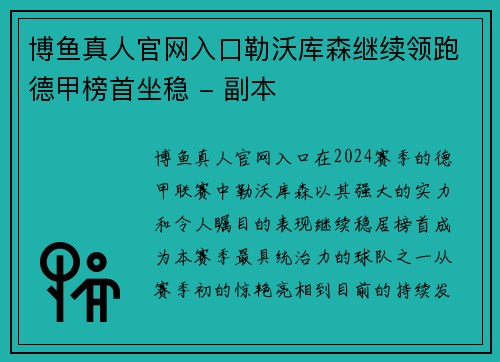 博鱼真人官网入口勒沃库森继续领跑德甲榜首坐稳 - 副本