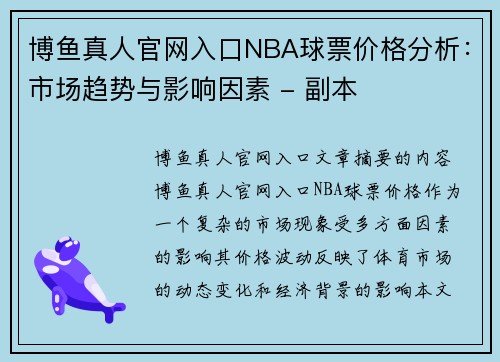 博鱼真人官网入口NBA球票价格分析：市场趋势与影响因素 - 副本