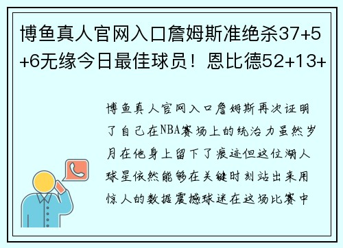 博鱼真人官网入口詹姆斯准绝杀37+5+6无缘今日最佳球员！恩比德52+13+6创生涯新高霸榜 - 副本
