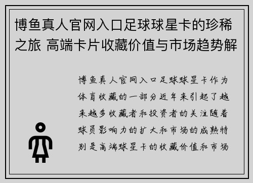 博鱼真人官网入口足球球星卡的珍稀之旅 高端卡片收藏价值与市场趋势解析