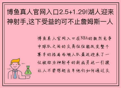 博鱼真人官网入口2.5+1.29!湖人迎来神射手,这下受益的可不止詹姆斯一人 - 副本