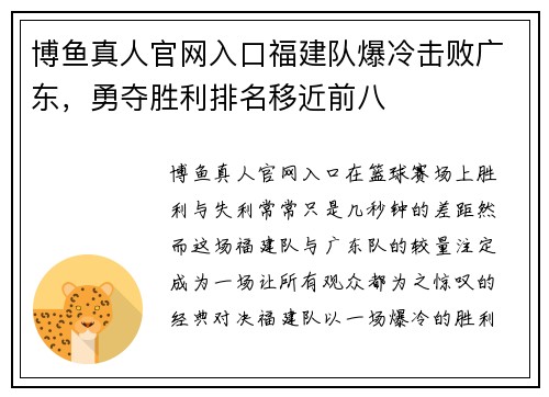 博鱼真人官网入口福建队爆冷击败广东，勇夺胜利排名移近前八