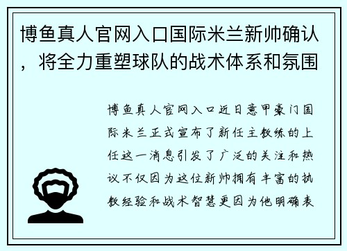 博鱼真人官网入口国际米兰新帅确认，将全力重塑球队的战术体系和氛围 - 副本