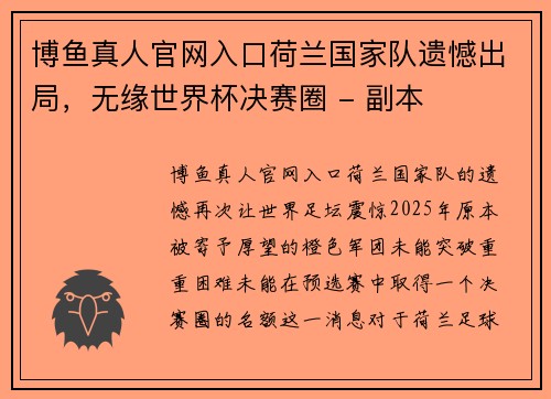 博鱼真人官网入口荷兰国家队遗憾出局，无缘世界杯决赛圈 - 副本