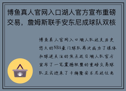 博鱼真人官网入口湖人官方宣布重磅交易，詹姆斯联手安东尼成球队双核心 - 副本