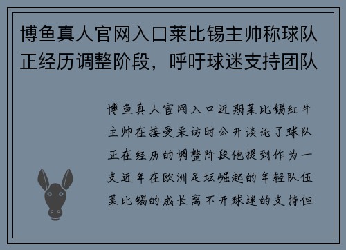博鱼真人官网入口莱比锡主帅称球队正经历调整阶段，呼吁球迷支持团队