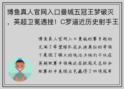 博鱼真人官网入口曼城五冠王梦破灭，英超卫冕遇挫！C罗逼近历史射手王，意甲倒数第一羞辱AC米兰 - 副本