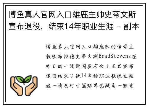博鱼真人官网入口雄鹿主帅史蒂文斯宣布退役，结束14年职业生涯 - 副本