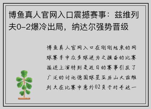 博鱼真人官网入口震撼赛事：兹维列夫0-2爆冷出局，纳达尔强势晋级