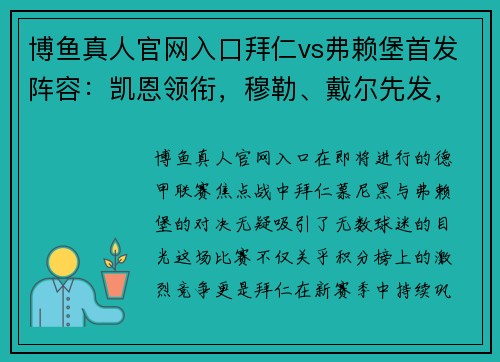 博鱼真人官网入口拜仁vs弗赖堡首发阵容：凯恩领衔，穆勒、戴尔先发，于帕替补 - 副本