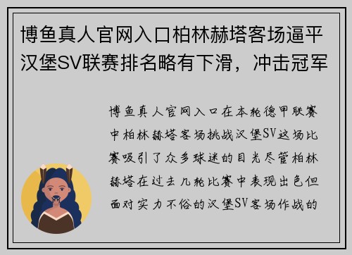 博鱼真人官网入口柏林赫塔客场逼平汉堡SV联赛排名略有下滑，冲击冠军位置或受影响