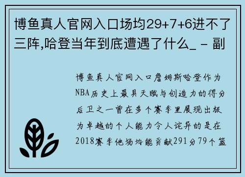 博鱼真人官网入口场均29+7+6进不了三阵,哈登当年到底遭遇了什么_ - 副本