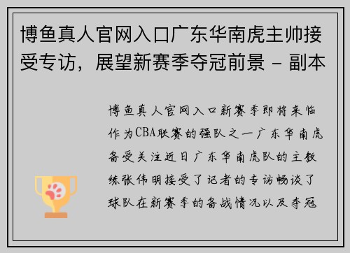 博鱼真人官网入口广东华南虎主帅接受专访，展望新赛季夺冠前景 - 副本