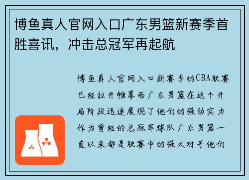 博鱼真人官网入口广东男篮新赛季首胜喜讯，冲击总冠军再起航