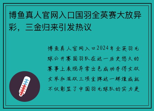 博鱼真人官网入口国羽全英赛大放异彩，三金归来引发热议