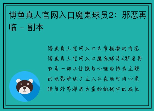 博鱼真人官网入口魔鬼球员2：邪恶再临 - 副本