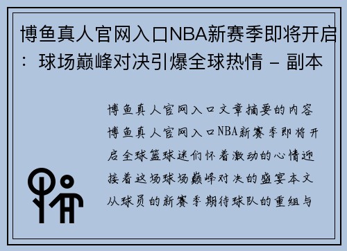 博鱼真人官网入口NBA新赛季即将开启：球场巅峰对决引爆全球热情 - 副本