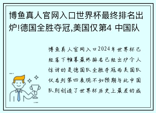 博鱼真人官网入口世界杯最终排名出炉!德国全胜夺冠,美国仅第4 中国队创最差