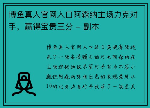 博鱼真人官网入口阿森纳主场力克对手，赢得宝贵三分 - 副本