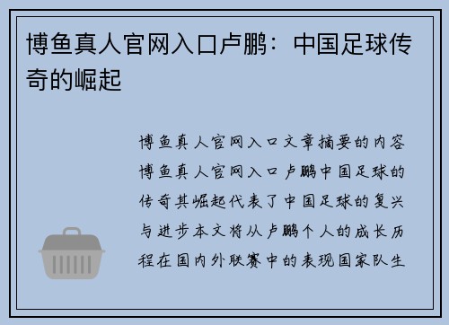 博鱼真人官网入口卢鹏：中国足球传奇的崛起