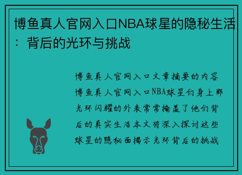 博鱼真人官网入口NBA球星的隐秘生活：背后的光环与挑战