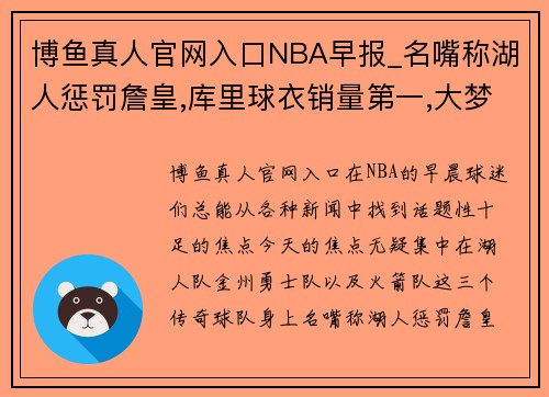 博鱼真人官网入口NBA早报_名嘴称湖人惩罚詹皇,库里球衣销量第一,大梦专职火箭
