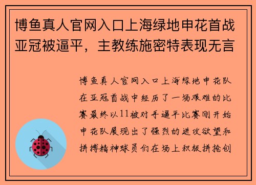 博鱼真人官网入口上海绿地申花首战亚冠被逼平，主教练施密特表现无言