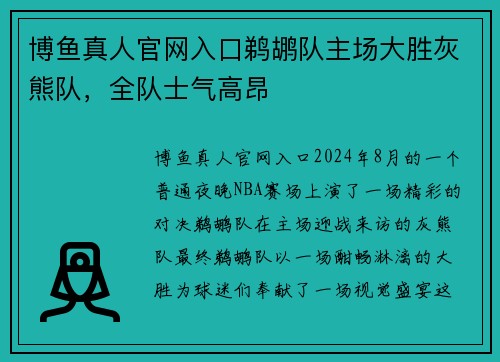 博鱼真人官网入口鹈鹕队主场大胜灰熊队，全队士气高昂