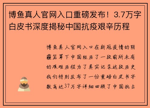 博鱼真人官网入口重磅发布！3.7万字白皮书深度揭秘中国抗疫艰辛历程
