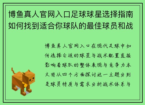 博鱼真人官网入口足球球星选择指南如何找到适合你球队的最佳球员和战术配置 - 副本