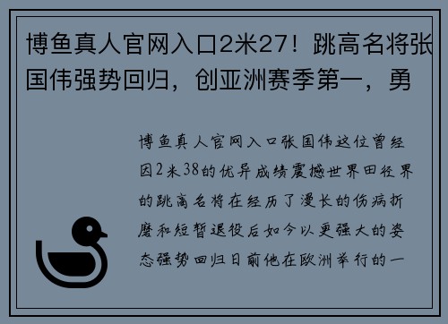 博鱼真人官网入口2米27！跳高名将张国伟强势回归，创亚洲赛季第一，勇夺欧洲田径桂冠 - 副本 (2)