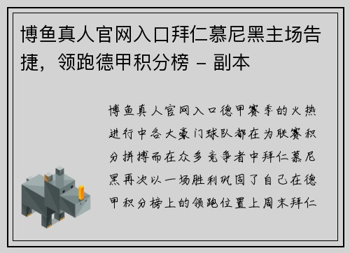 博鱼真人官网入口拜仁慕尼黑主场告捷，领跑德甲积分榜 - 副本