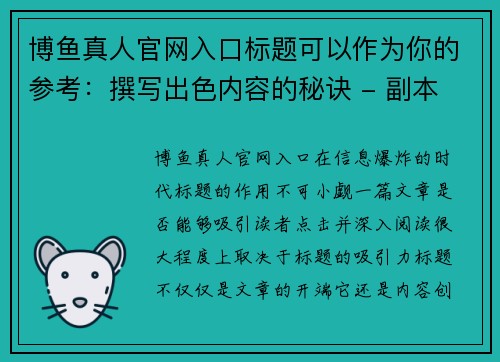 博鱼真人官网入口标题可以作为你的参考：撰写出色内容的秘诀 - 副本