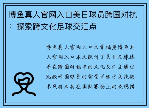 博鱼真人官网入口美日球员跨国对抗：探索跨文化足球交汇点